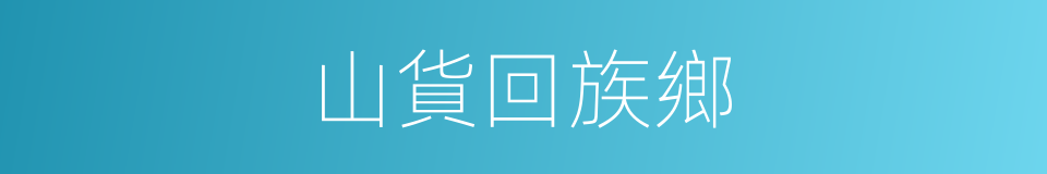 山貨回族鄉的同義詞