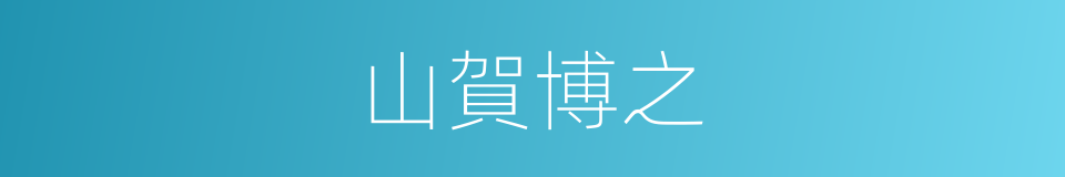 山賀博之的同義詞