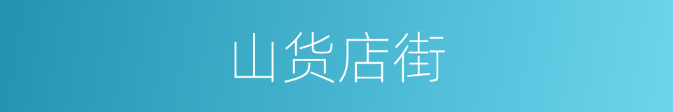 山货店街的同义词