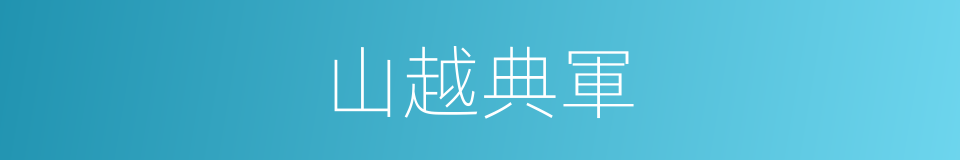 山越典軍的同義詞