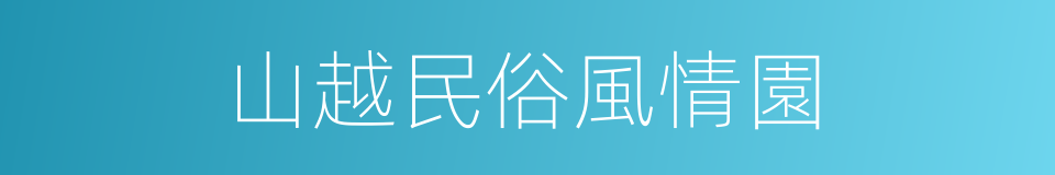 山越民俗風情園的同義詞