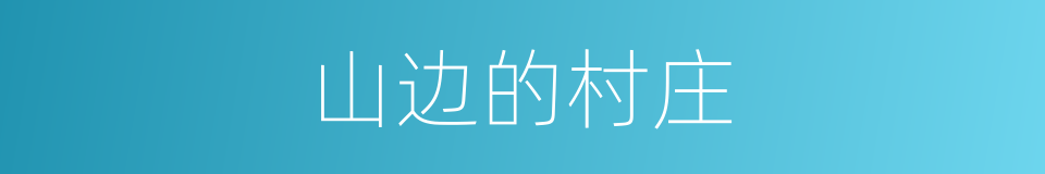 山边的村庄的同义词