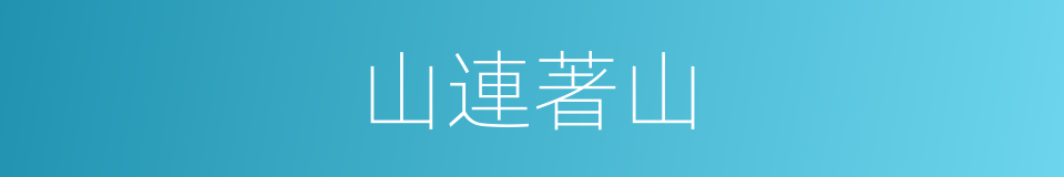 山連著山的同義詞