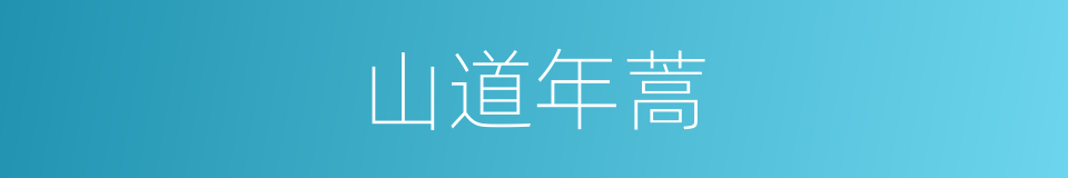 山道年蒿的同义词