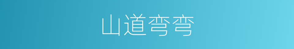 山道弯弯的同义词