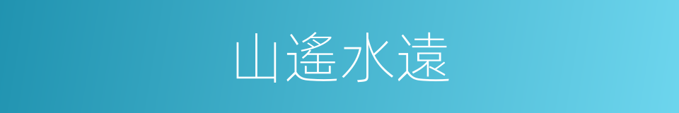 山遙水遠的意思