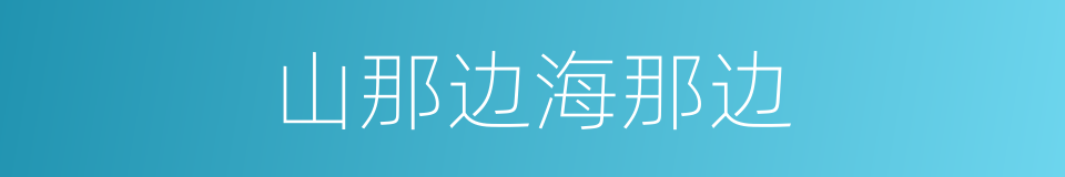 山那边海那边的同义词