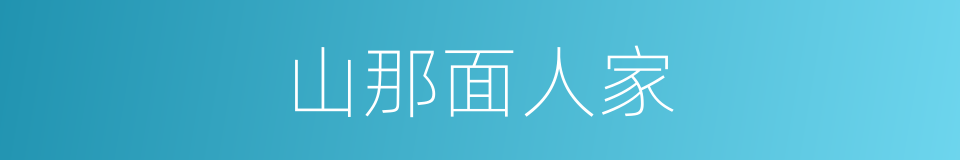 山那面人家的同义词