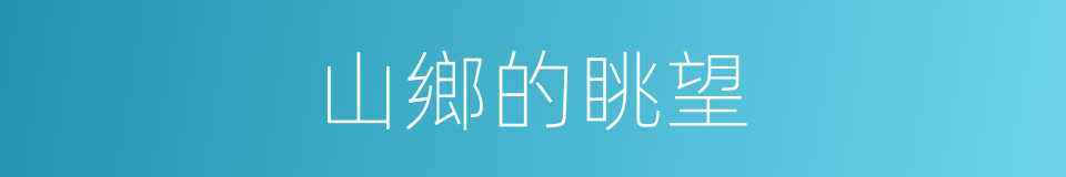 山鄉的眺望的同義詞