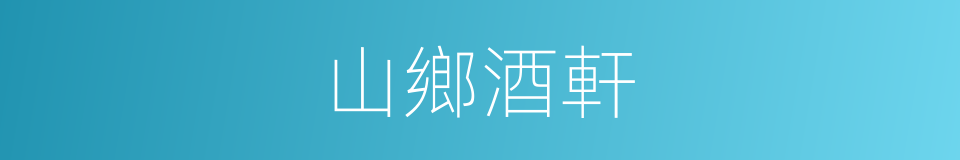 山鄉酒軒的同義詞