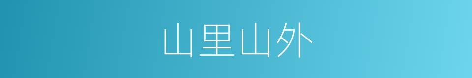 山里山外的同义词