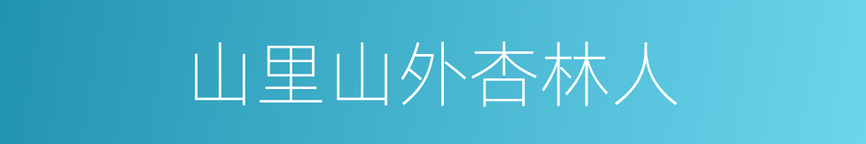 山里山外杏林人的同义词