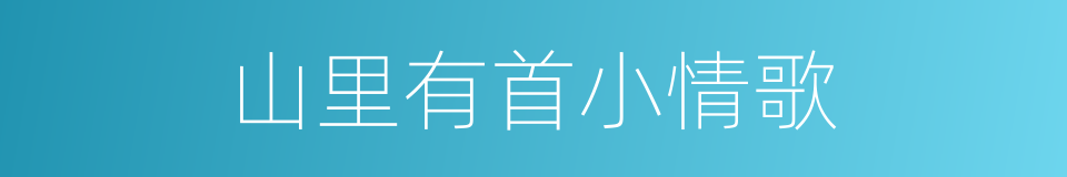 山里有首小情歌的同义词