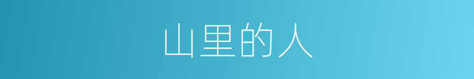 山里的人的同义词
