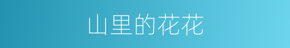 山里的花花的同义词