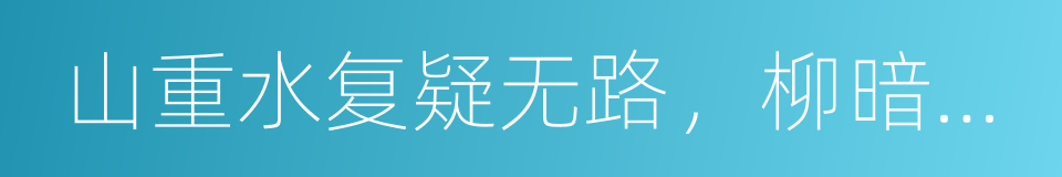 山重水复疑无路，柳暗花明又一村的同义词