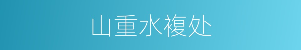 山重水複处的同义词