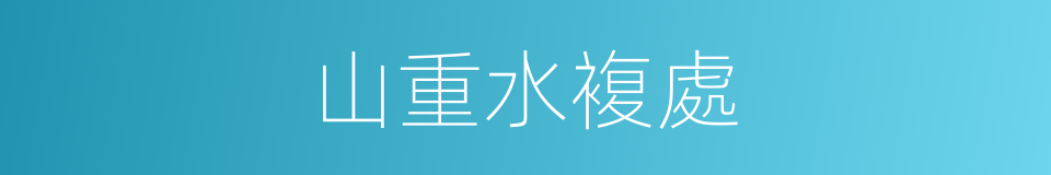 山重水複處的同義詞