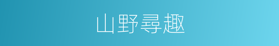 山野尋趣的同義詞