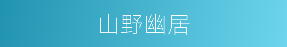 山野幽居的同义词
