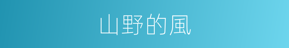 山野的風的同義詞
