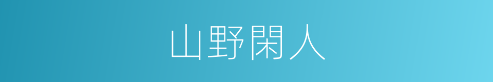 山野閑人的同義詞