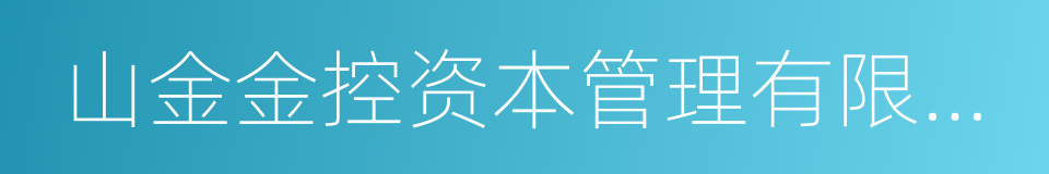 山金金控资本管理有限公司的意思