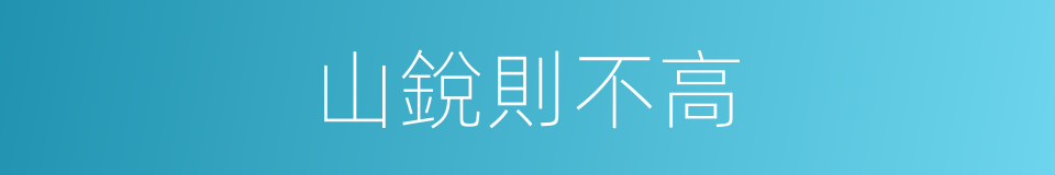 山銳則不高的意思