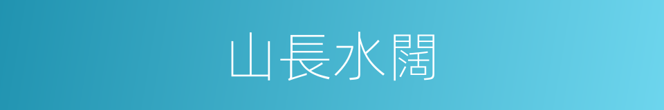 山長水闊的意思