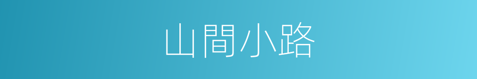 山間小路的同義詞