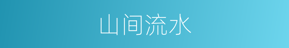 山间流水的同义词