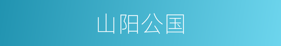 山阳公国的同义词