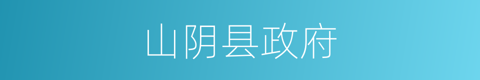 山阴县政府的同义词