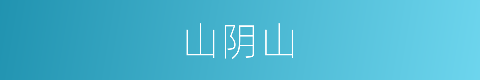 山阴山的同义词