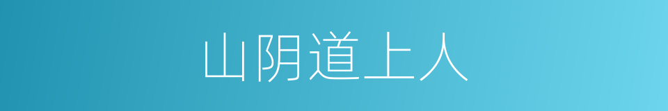 山阴道上人的同义词