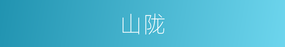 山陇的意思