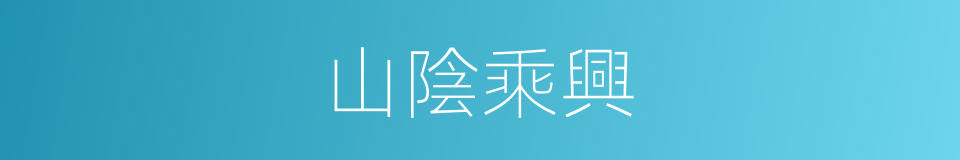 山陰乘興的意思
