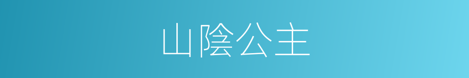 山陰公主的同義詞