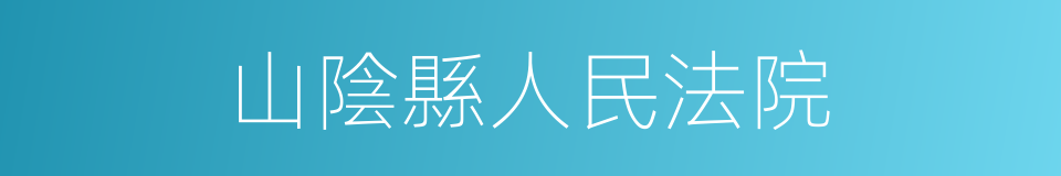 山陰縣人民法院的同義詞