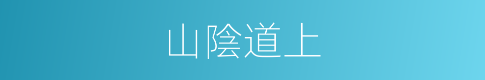 山陰道上的意思