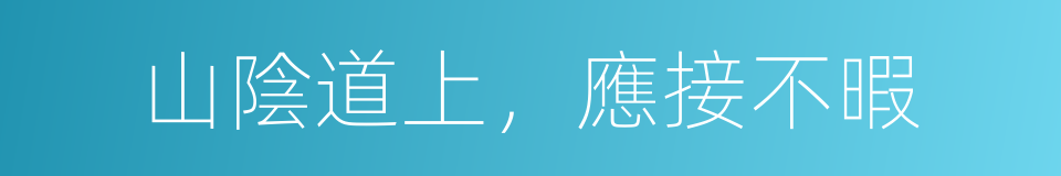 山陰道上，應接不暇的同義詞