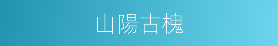 山陽古槐的同義詞