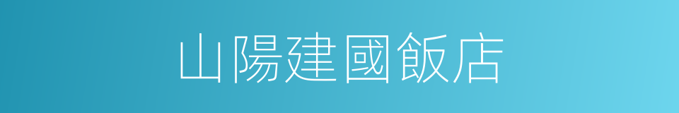 山陽建國飯店的同義詞