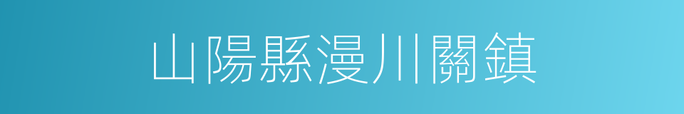 山陽縣漫川關鎮的同義詞