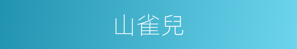 山雀兒的同義詞
