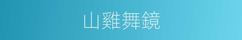 山雞舞鏡的意思