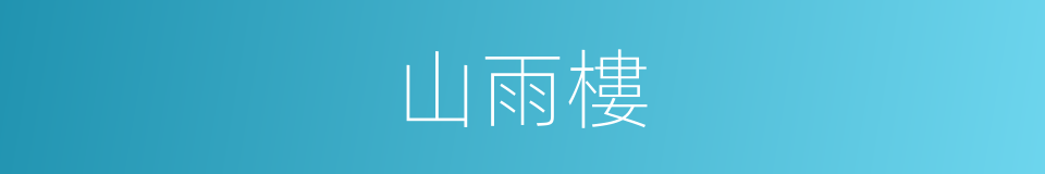 山雨樓的同義詞