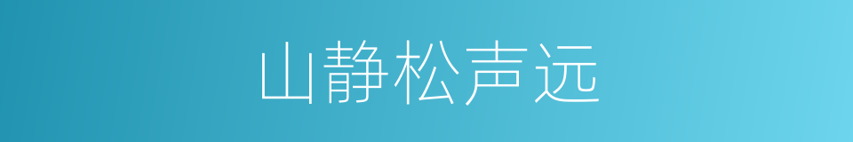 山静松声远的同义词