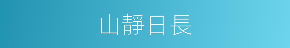 山靜日長的意思