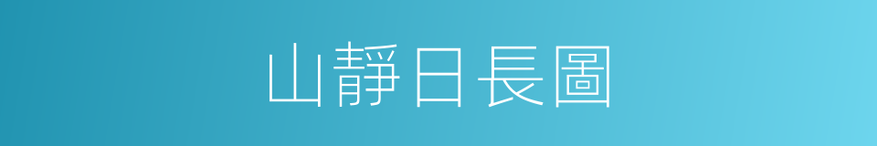 山靜日長圖的同義詞